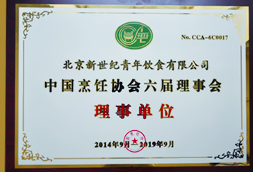 新世紀青年飲食當選中國烹飪協(xié)會六屆理事會理事單位