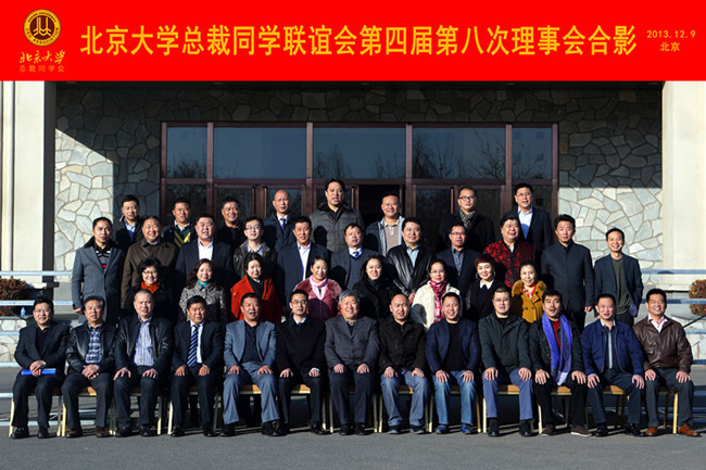北京大學(xué)總裁同學(xué)聯(lián)誼會(huì)第四屆第八次理事會(huì)舉行