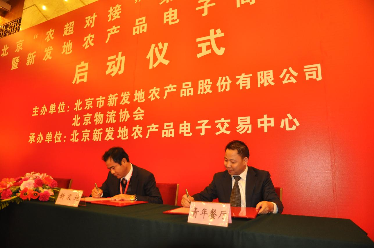 農(nóng)超對接第三方服務(wù)平臺啟動儀式在北京人民大會堂舉行