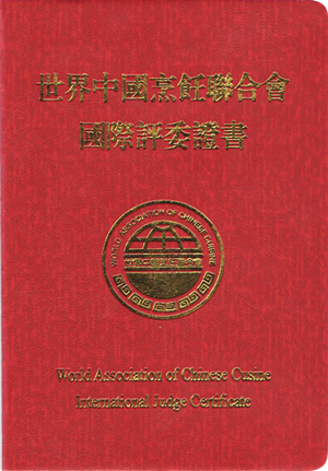 集團執(zhí)行董事常務副總經理胡祥先生 榮獲“世界中國烹飪聯(lián)合會國際評委”資格