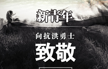 新世紀(jì)青年向抗洪勇士致敬