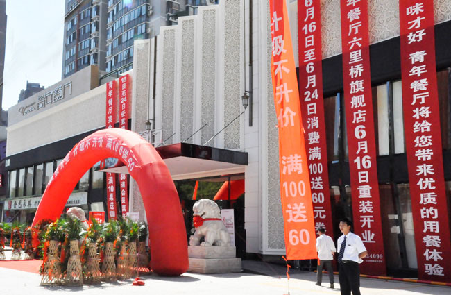 華麗歸來——青年餐廳六里橋店重裝開業(yè)