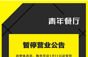 公告：因整體改造，陶然亭店暫停營業(yè)