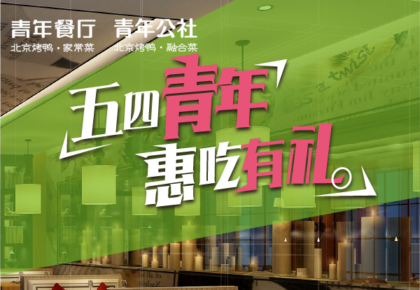 青年正飛揚(yáng)，有您才有young