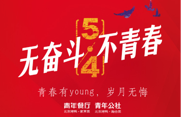 勞動(dòng)節(jié)、青年節(jié) 雙節(jié)祝?！啻河衴oung，歲月無悔