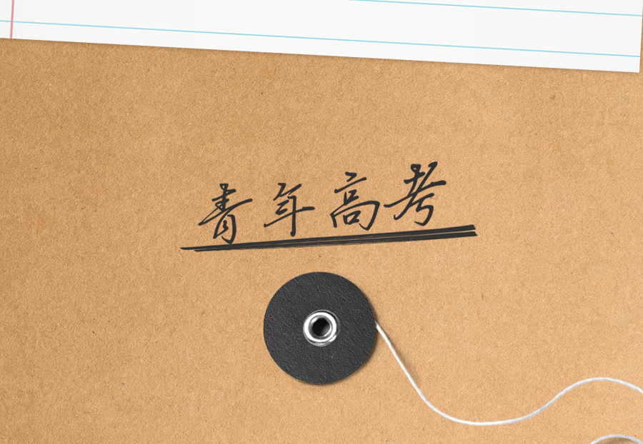 金榜題名！誰是狀元？
