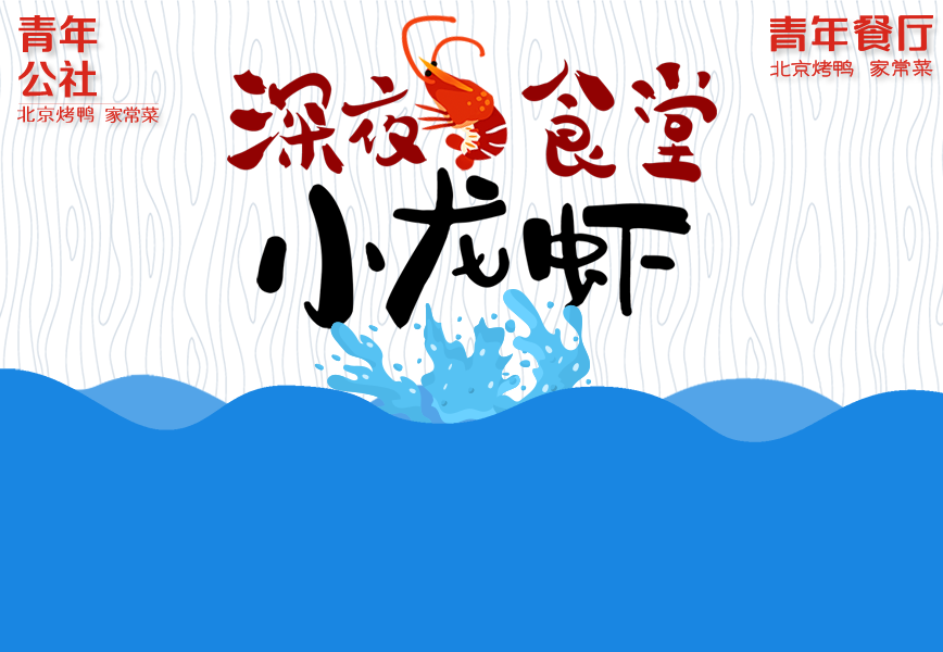 夜宵全新上線，小龍蝦嗨翻夏日夜！