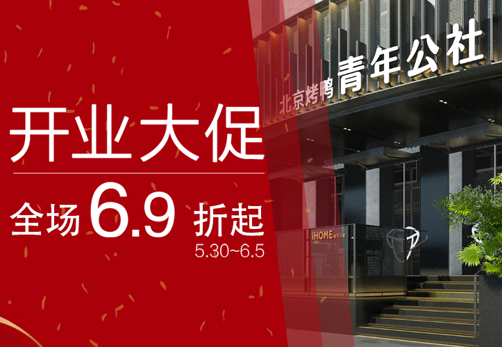 新店大促丨重裝上陣，這家青年公社帶給你優(yōu)雅舒適的全新體驗(yàn)