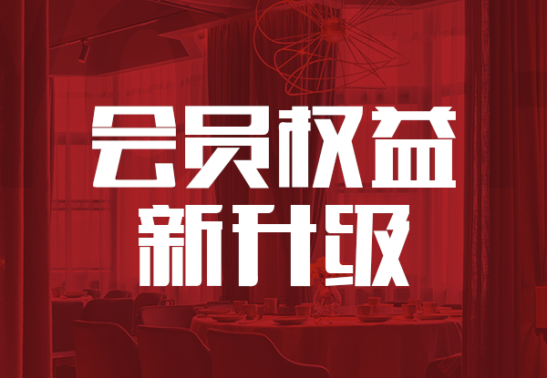 會員體系全新升級，更多權(quán)益等您來享