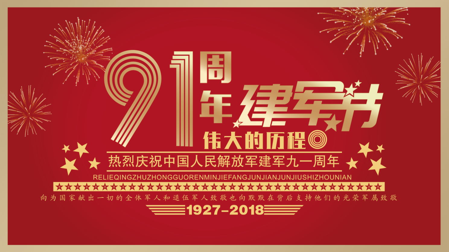 向保衛(wèi)國家的勇士們敬禮！