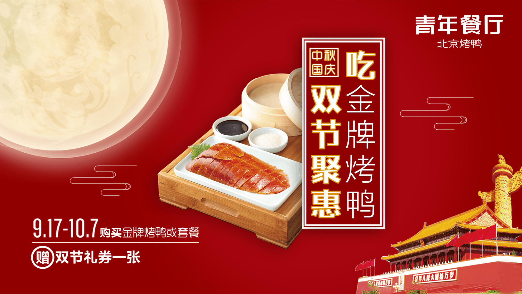 烤鴨套餐帶你聚惠雙節(jié)，一起吃鴨！