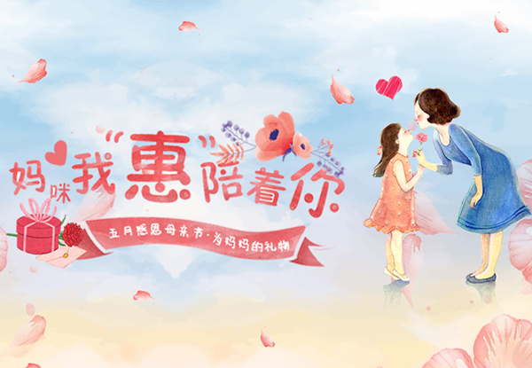 暖心福利| 母親節(jié)快到了，為媽媽送上一份特別的禮物！
