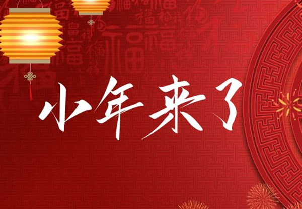 青年公社&餐廳 | 臘月二十三 · 小年 迎新年 回饋儲(chǔ)值20%