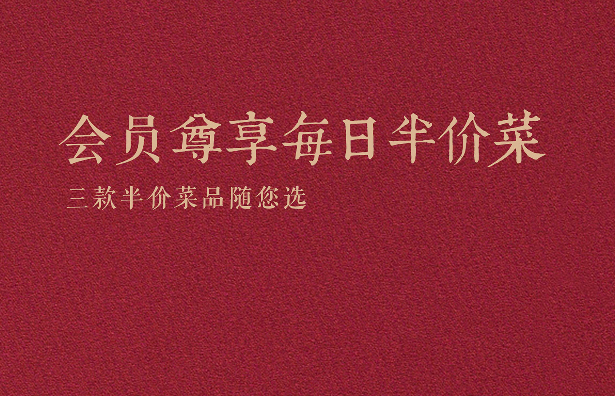 青年餐廳/青年公社 會員尊享每日三款半價菜品隨您選