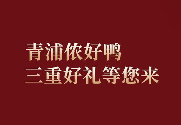 青浦儂好鴨！青年公社 上海青浦天空萬科店9月28日全新綻放