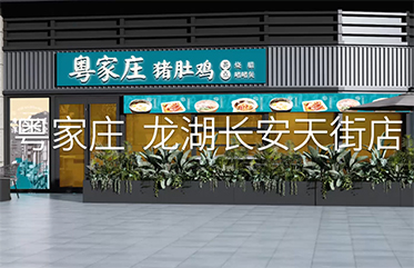 粵家莊 龍湖長安天街店11月8日盛大開業(yè)