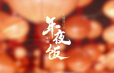 易宴年夜飯火爆預(yù)訂