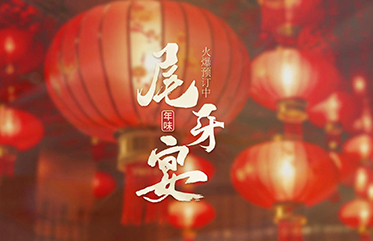 新誠嘉年夜飯火爆預(yù)訂