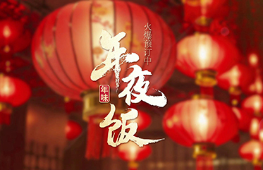 青年公社年夜飯火爆預(yù)訂