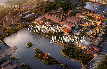 青年星廚首鋼園店 首都新地標(biāo)星廚甄選 3月1日 試營(yíng)業(yè)開啟 