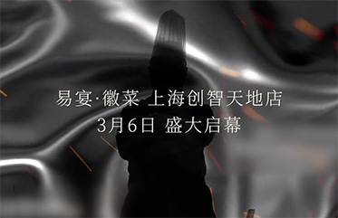 易宴｜上海創(chuàng)智天地店 3月6日盛大啟幕
