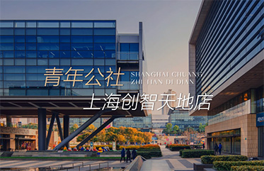 #青年公社 上海創(chuàng)智天地店 3月6日 全新綻放