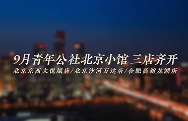 #青年公社 9月三店連開(kāi) 全新升級(jí)亮相敬請(qǐng)期待