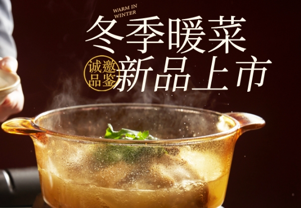 上新｜暖鍋當(dāng)食，冬天暖著過