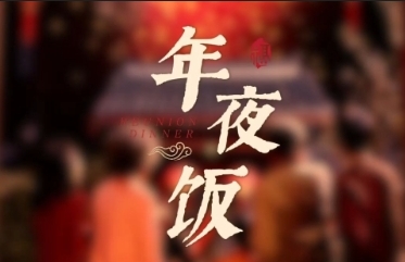 歲末聚首 宴啟新章 新春年夜飯預(yù)訂開(kāi)啟??????