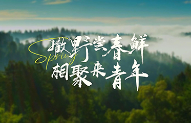 撒野嘗春鮮 相聚來青年