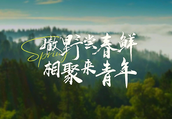 撒野嘗春鮮 相聚來青年
