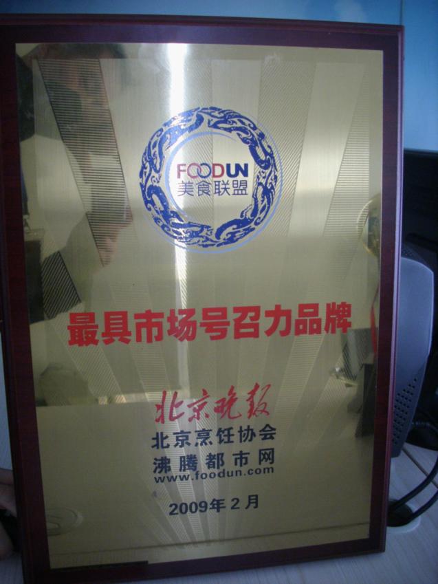 2009年2月，“青年餐廳”榮獲“最具市場號召力品牌”稱號