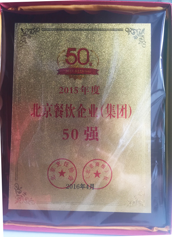 北京餐飲企業(yè)集團50強