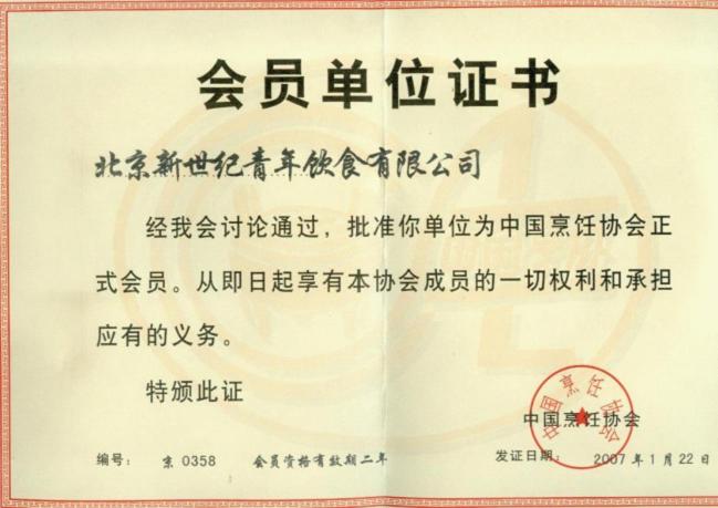 2007年1月被“中國烹飪協(xié)會”認證為“會員單位”