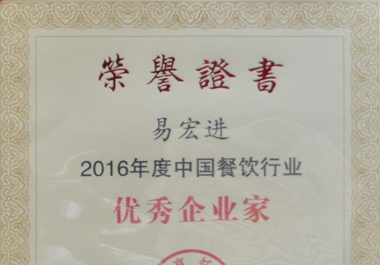 新世紀青年董事長易宏進榮獲“2016年度中國餐飲行業(yè)優(yōu)秀企業(yè)家”稱號