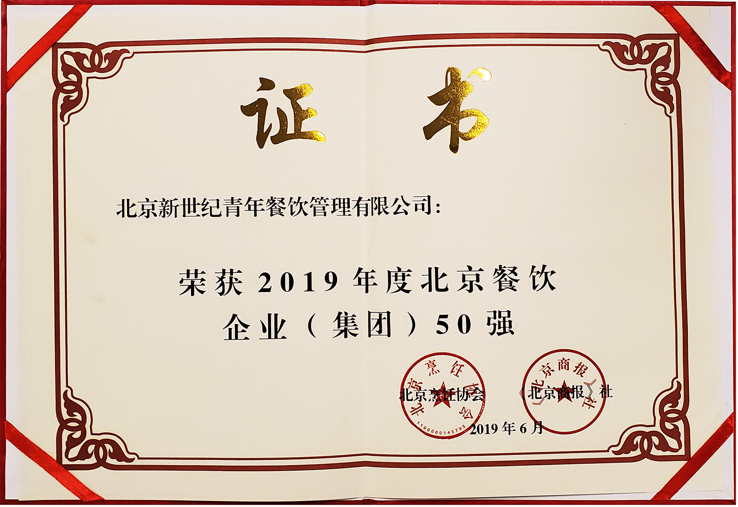 2019年度北京餐飲企業(yè)集團50強