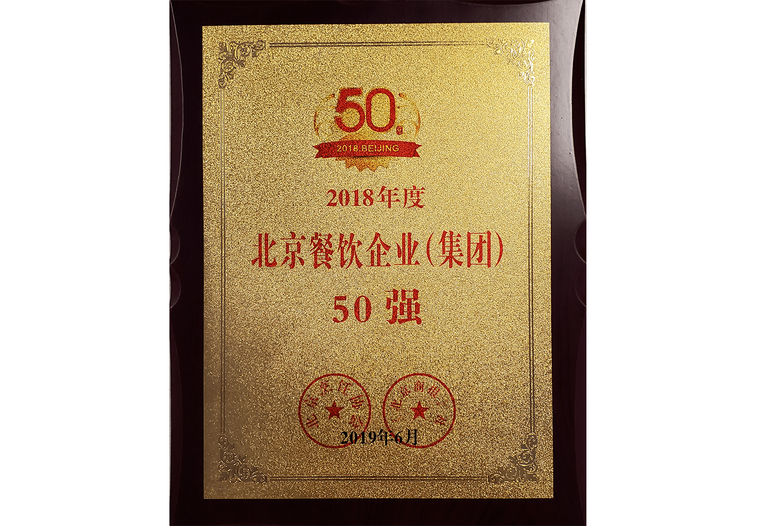 2018年度北京餐飲企業(yè)集團50強