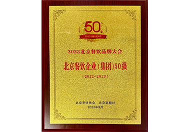 北京餐飲企業(yè)（集團）50強