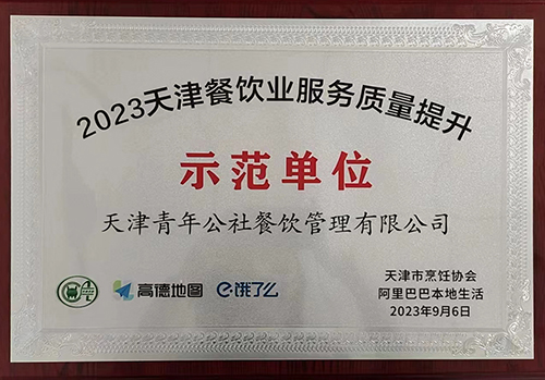 2023天津餐飲業(yè)服務質量提升示范單位