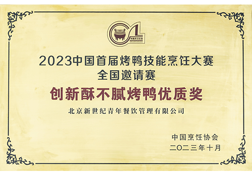 2023中國首屆烤鴨技能烹飪大賽全國邀請賽創(chuàng)新酥不膩烤鴨優(yōu)質獎